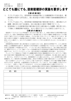 どこでも誰にでも、放射能健診の実施を要求します