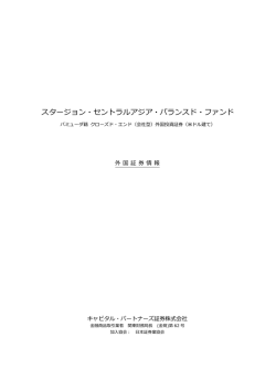 スタージョン・セントラルアジア・バランスド・ファンド
