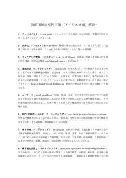 顎顔面補綴専門用語（アイウエオ順）解説