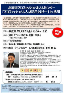 「プロフェッショナル人材活用セミナー」in 旭川 チラシ（PDF）