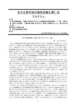 あきる野市民の戦争体験を聞く会