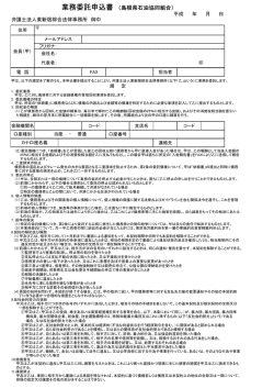 業務委託申込書 （島根県石油協同組合）