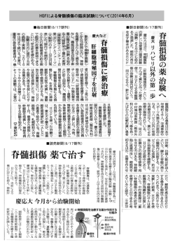 HGFによる脊髄損傷の臨床試験について（2014年6月）