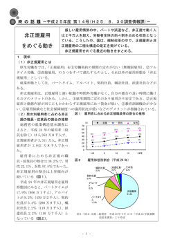 非正規雇用 をめぐる動き