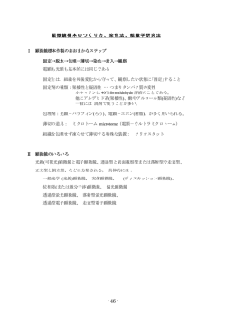 - 46 - 顕微鏡標本のつくり方、染色法、組織学研究法