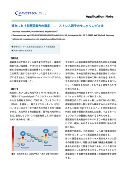 Application Note 植物における遅延蛍光の測定 ― ストレス因子の