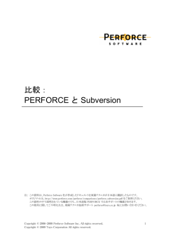PERFORCEとSubversionとの比較