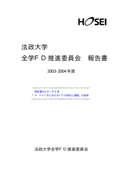 法政大学 全学FD推進委員会 報告書