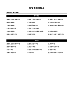 滋賀進学相談会