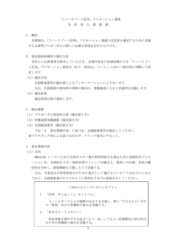 1 「スノーリゾート信州」プロモーション業務 受 託 者 公 募 要 領 1 趣旨 本