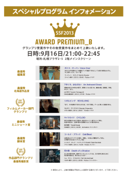 SSF2013 AWARD プレミアム・プログラムB : PDF