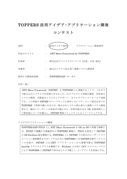 TOPPERS 活用アイデア・アプリケーション開発 コンテスト