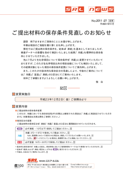 ご提出材料の保存条件見直しのお知らせ