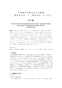 21 世 紀 の 学 校 を め ぐ る 雑 感