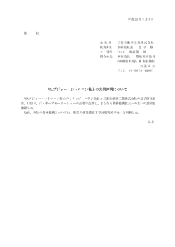 PSAプジョー・シトロエン社との共同声明について