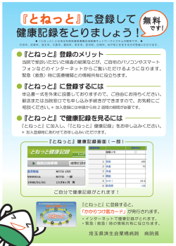 『とねっと』に登録して 健康記録をとりましょう！