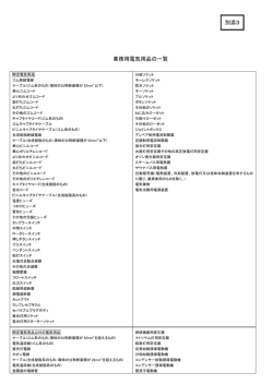 別添3 業務用電気用品の一覧