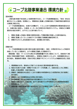 [基本理念] 人類共通の財産である美しい地球を残すために、コープ北陸