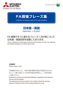 FA現場フレーズ集 日本語&rarr;英語 - Mitsubishi Electric Corporation
