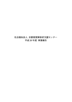社会福祉法人 京都視覚障害者支援センター 平成 26 年度 事業報告