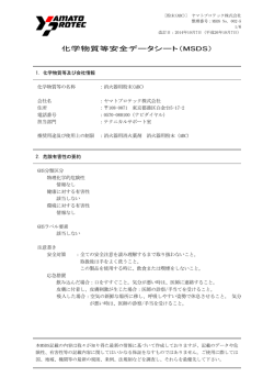 化学物質等安全データシート（MSDS）