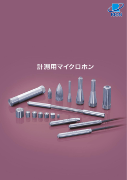 計測用マイクロホン