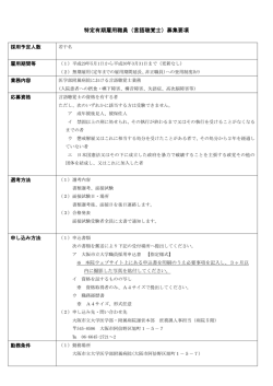 特定有期雇用職員（言語聴覚士）募集要項