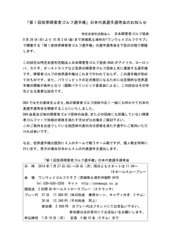 第 1 回世界障害者ゴルフ選手権 - NPO法人 日本障害者ゴルフ協会
