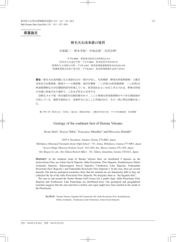 榛名火山南東麓の地質 GeologyofthesoutheastfootofHarunaVolcano