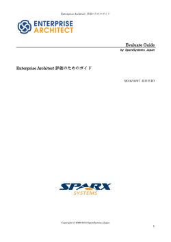 Evaluate Guide Enterprise Architect 評価のためのガイド