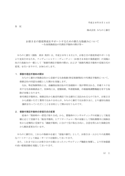お客さまの資産形成をサポートするための新たな取組み
