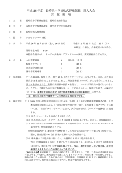 平成 26 年度 長崎県中学校軟式野球競技 新人大会 実 施 要 項