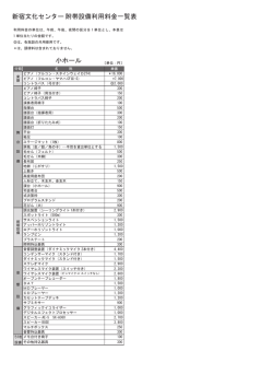 附帯設備利用料金一覧表 新宿文化センター 小ホール