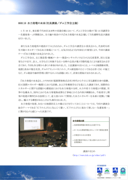 （ダム工学会主催）にて藤野社長が「水力発電の未来」