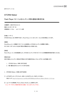 Flash Player 10.1によるコンテンツ再生遅延の解消方法