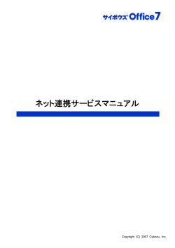 サイボウズ Office 7 ネット連携サービスマニュアル