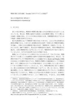 喫煙行動と居住地域：Tweedie 分布モデルによる検証 富山大学経済