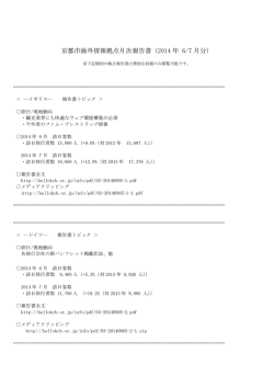 京都市海外情報拠点・月次報告書（2014年6,7月分）アップしました