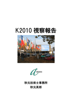K2010 視察報告 - プラスチックス・ジャパン.com