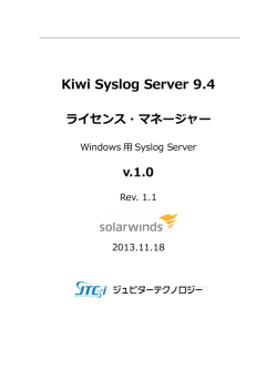 Kiwi Syslog Server 9.4 ライセンスマネージャー