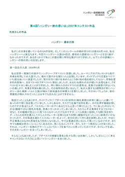 第4回「ハンガリー旅の思い出」2007年コンテスト作品