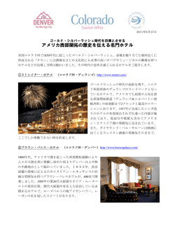 アメリカ西部開拓の歴史を伝える名門ホテル