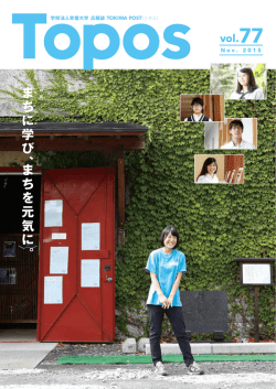 ま ち に 学 び 、 ま ち を 元 気 に