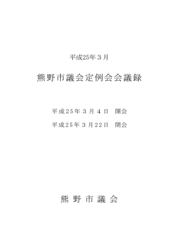 3月議会 - 熊野市