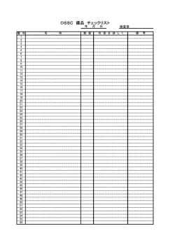 OSSC 備品 チェックリスト
