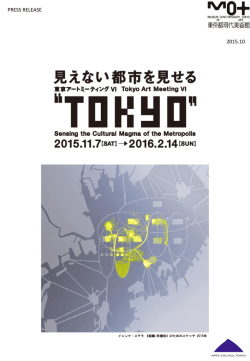 東京アートミーティングVI「”TOKYO”―見えない都市を見せる」開催の