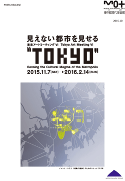 東京アートミーティングVI「&rdquo;TOKYO&rdquo;―見えない都市を見せる」開催の