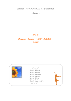 第3部 Summer Dream ～未来への協奏曲