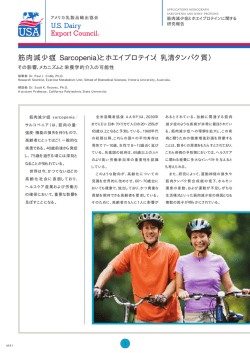 筋肉減少症（Sarcopenia）とホエイプロテイン（乳清タンパク質）