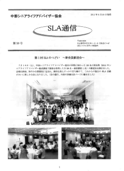 SLA通信50号 - 中部シニアライフアドバイザー協会